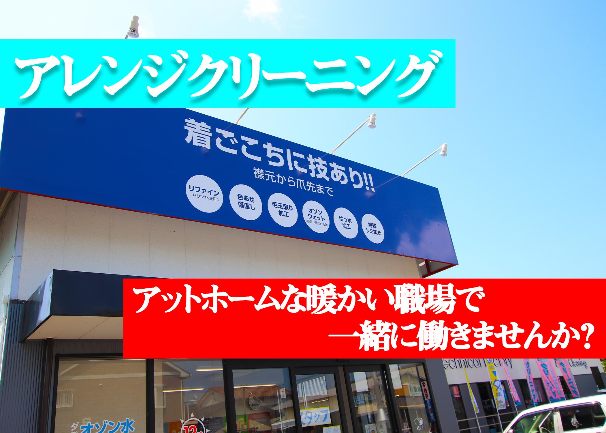 初めてのパートに最適♪クリーニング受付スタッフ   鳴神店