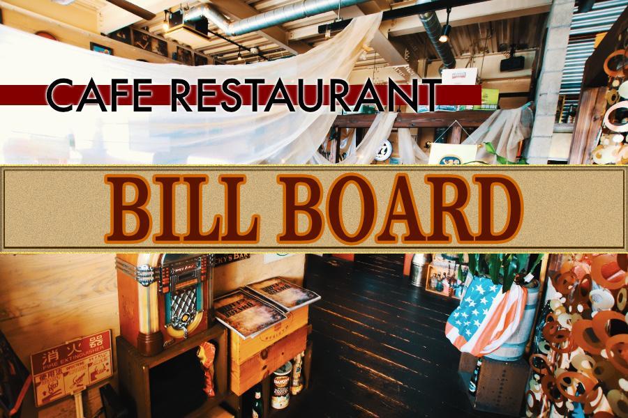 カフェレストラン　BILL BOARD