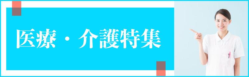 医療・介護特集