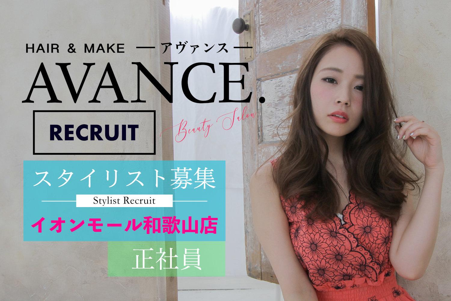 【AVANCE.】正社員/美容師/スタイリスト/イオン和歌山