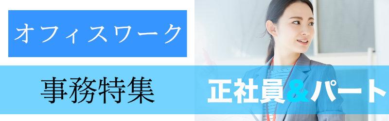 事務の仕事特集
