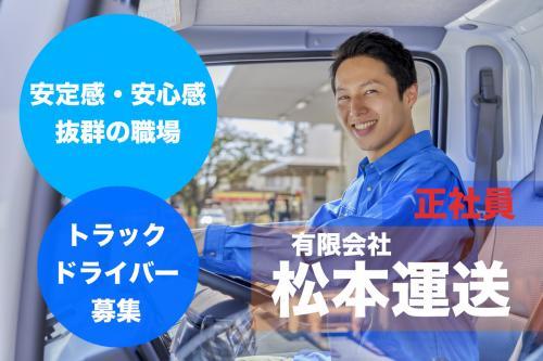 ≪2t車ドライバー≫安定感・安心感バツグンの職場◇