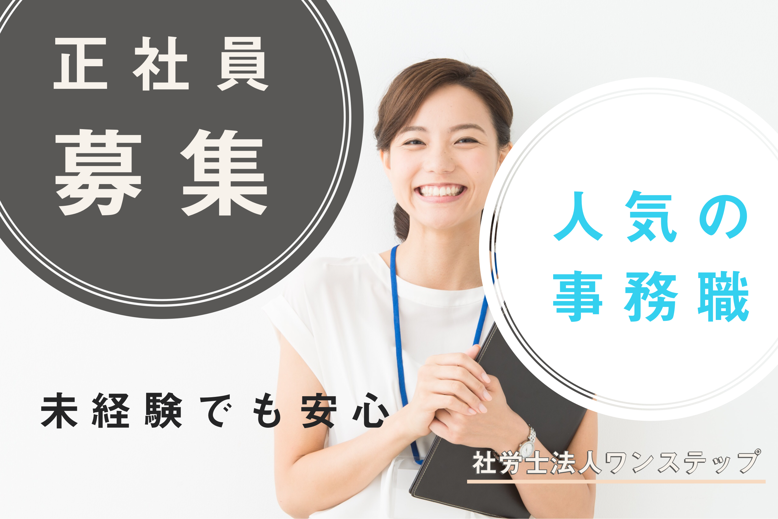一般事務（営業事務）/社労士事務所/未経験でもOK/正社員