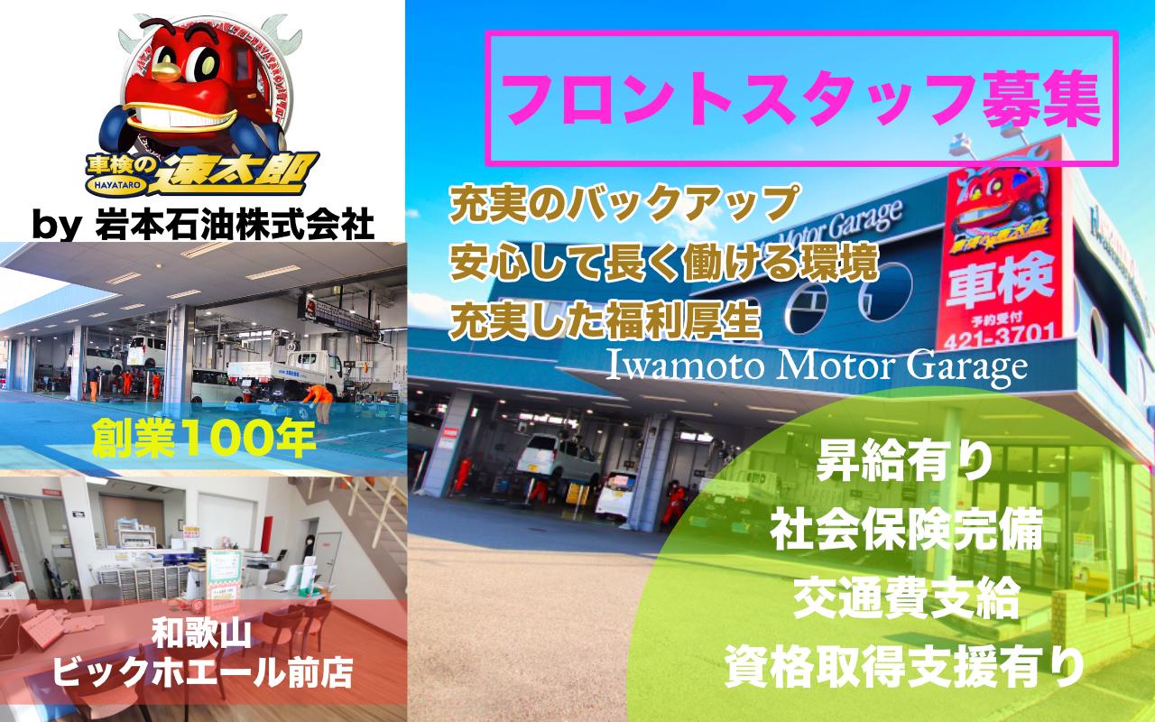 フロントスタッフ急募！契約社員/社員登用有！車検の速太郎