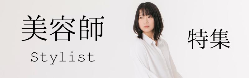 美容師特集