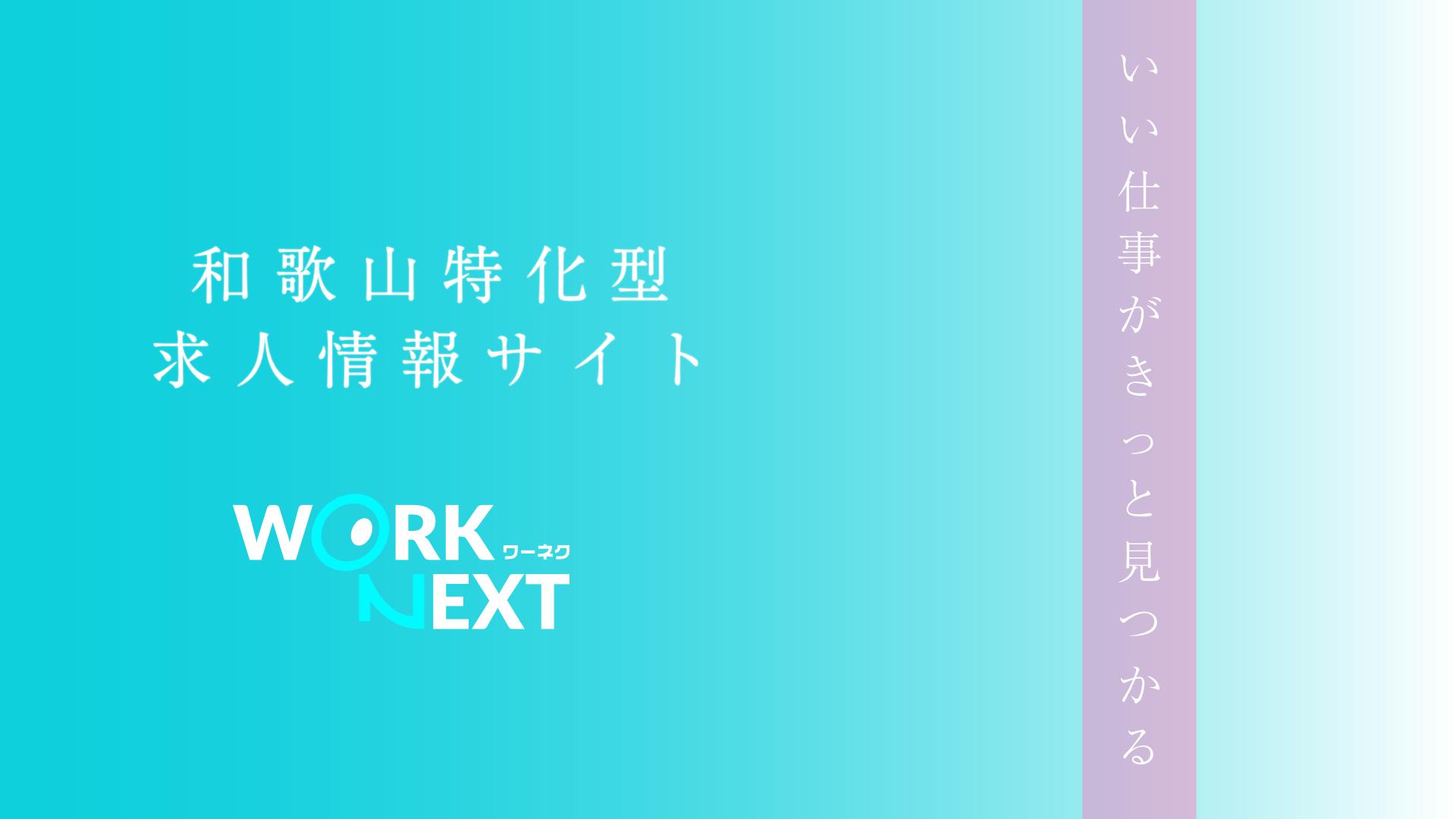 和歌山県に特化した パート アルバイト 転職サイト Work Next ワーネク