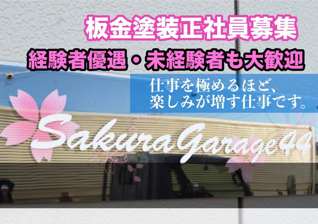 手厚いフォローあり！鉄金塗装◎正社員募集◎