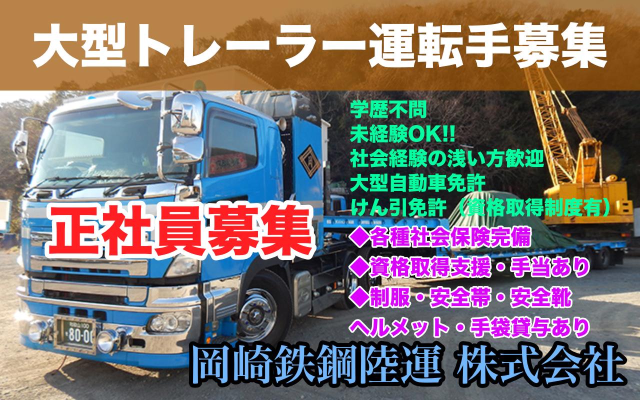 【大型トレーラー乗務】業績好調！大型重量物専門！