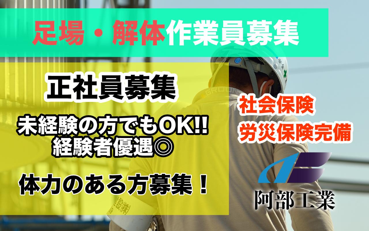 積極採用中◎足場組立・解体スタッフ募集日払いOK◎