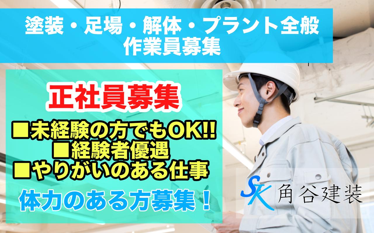 塗装・足場・解体・プラント作業員募集◎履歴書不要◎正社員