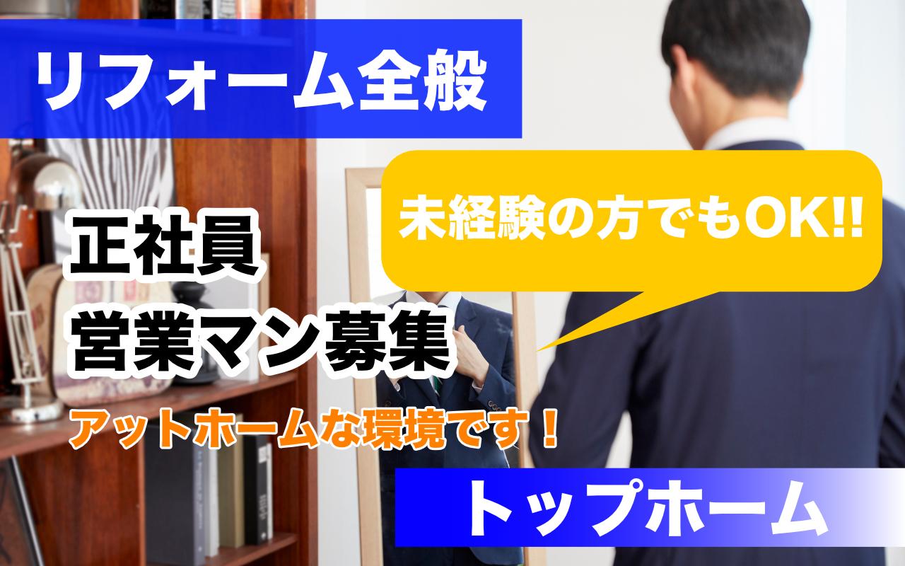 リフォーム全般の営業◆履歴書不要◆未経験OK!!