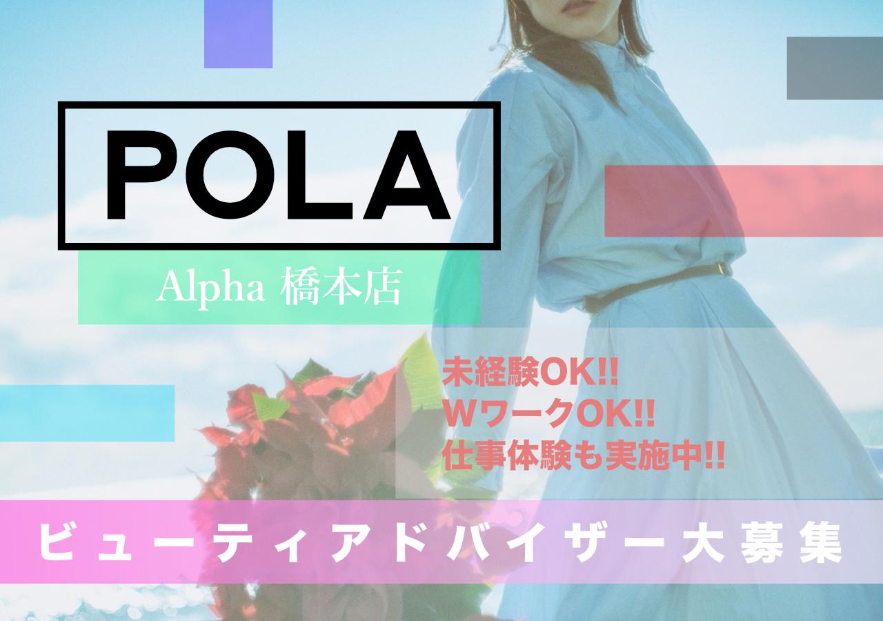 POLAでエステティシャン大募集★未経験者大歓迎◎